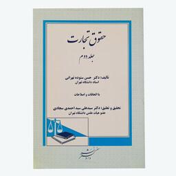 کتاب حقوق تجارت اثر دکتر حسن ستوده تهرانی انتشارات دادگستر جلد 2