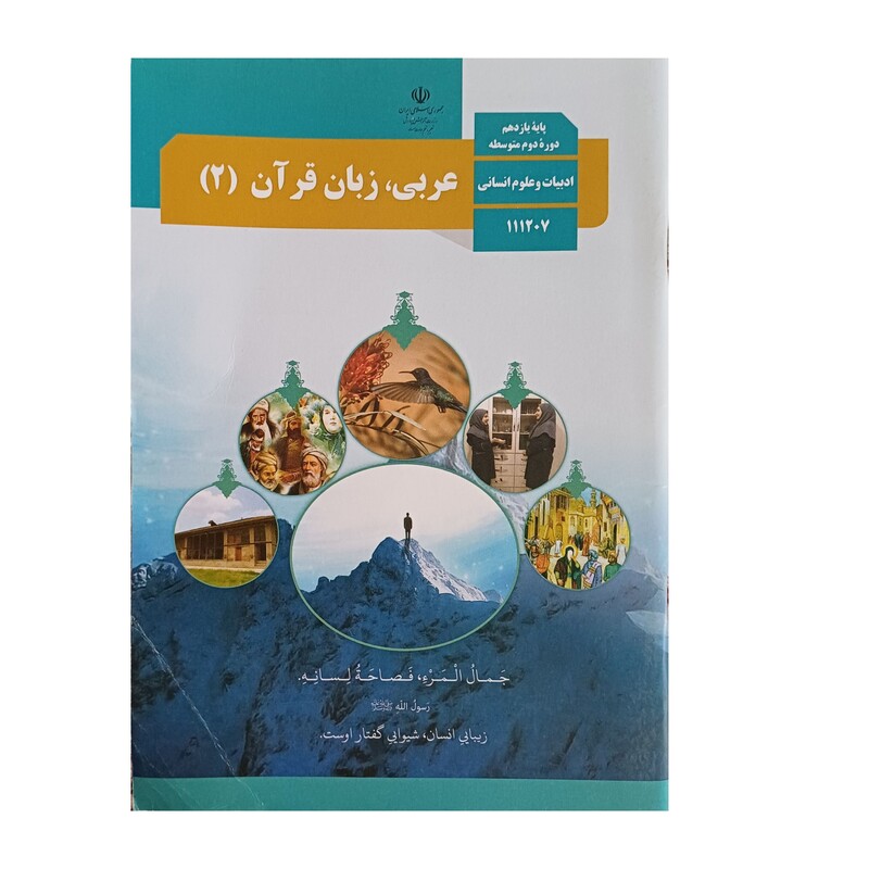 کتاب درسی عربی یازدهم انسانی چاپ جدید  با کیفیت عالی و تمام رنگی و کاغذ مرغوب 