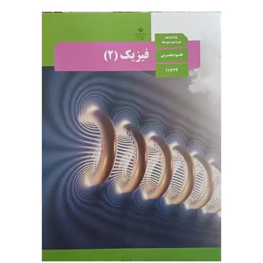 کتاب درسی مدرسه ای فیزیک یازدهم تجربی ویژه کنکور 1403 کیفیت عالی و تمام رنگی و کاغذ مرغوب 