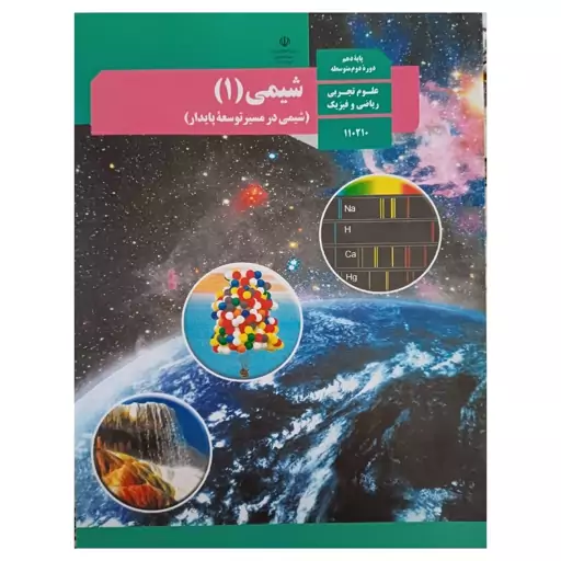 کتاب درسی مدرسه ای شیمی دهم تجربی و ریاضی ویژه کنکور 1404کیفیت عالی و تمام رنگی و کاغذ مرغوب 