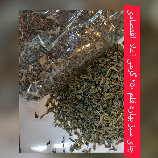 چای سبز قلم بهاره لاهیجان 250 گرمی اقتصادی 