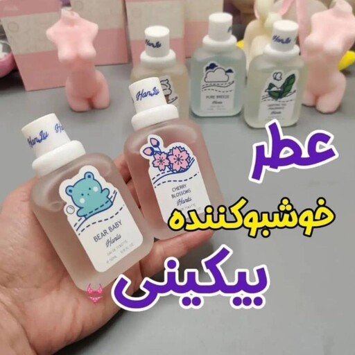 عطر خوشبوکننده بیکینی خارجی 