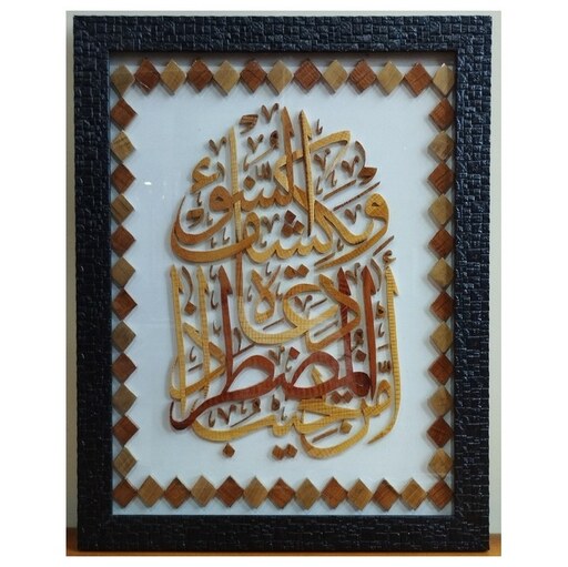 تابلوی معرق چوب آیه ی معروف مضطر در قرآن 