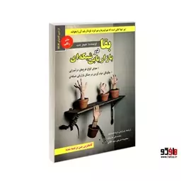 بقا در بازاریابی شبکه ای نشر رویای سبز کد 22047