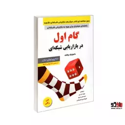 گام اول در بازاریابی شبکه ای نشر رویای سبز کد 22008