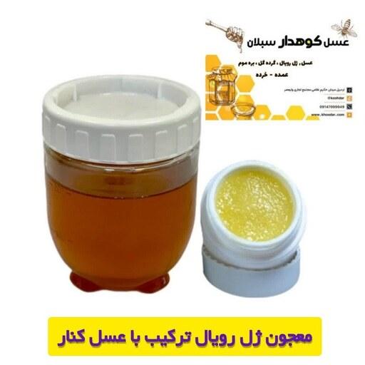 معجون ژل رویال ( 300 گرم عسل کنار حاوی 10 گرم ژل رویال) ارسال به سراسر کشور