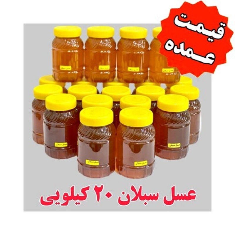 عسل سبلان عمده کیلو 128 ت (20 کیلو در ظرف های یک کیلویی) 