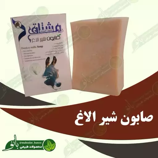 صابون شیر الاغ