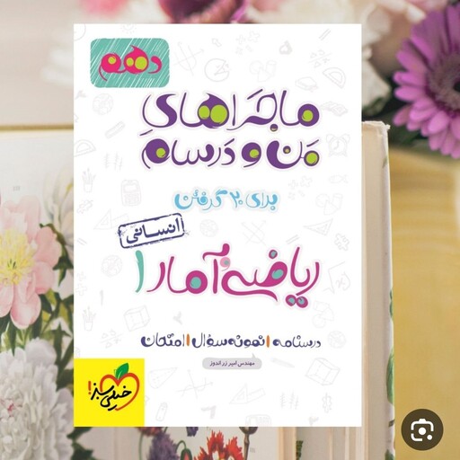 کتاب من درسام ریاضی وآمار دهم انسانی خیلی سبز 