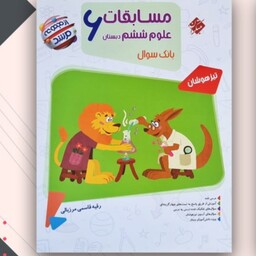 کتاب مسابقات علوم ششم مرشد مبتکران