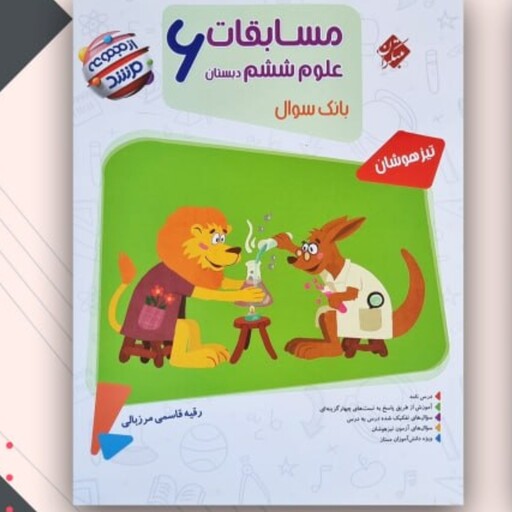 کتاب مسابقات علوم ششم مرشد مبتکران