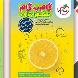 کتاب گام به گام خیای سبز ششم ابتدایی 