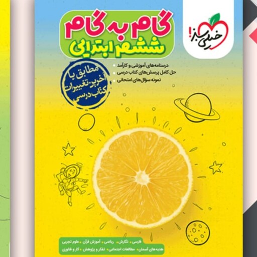 کتاب گام به گام خیای سبز ششم ابتدایی 