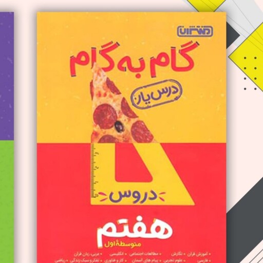 کتاب گام به گام دروس هفتم منتشران