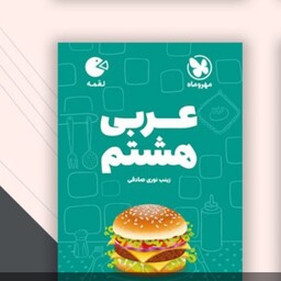 کتاب لقمه عربی هشتم مهروماه