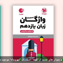 کتاب لقمه واژگان زبان 11 مهروماه