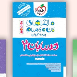 کتاب من ودرسام حسابان دوازدهم خیلی سبز