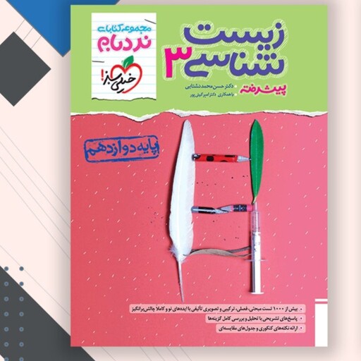 کتاب زیست دوازدهم نردبام خیلی سبز