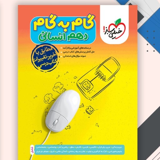 کتاب گام دهم انسانی خیلی سبز