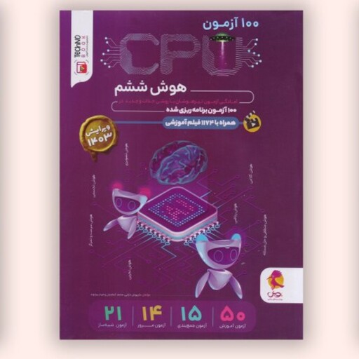 کتاب 100آزمون هوش ششم cpu نشر پویش 