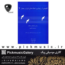 کتاب گلچینی از زیباترین اهنگ های ایران و جهان 2