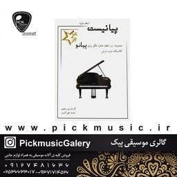 کتاب پیانیست جلد دوم چهل قطعه خاطره انگیز کلاسیک، پاپ، ایرانی برای پیانو