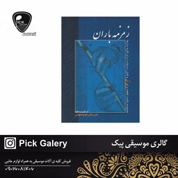 کتاب زمزمه باران یکصد قطعه نی امیر بلالی کوچصفهانی