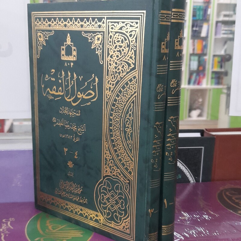اصول فقه علامه مظفر عربی 4جلد در 2مجلد