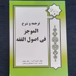 ترجمه و شرح الموجز فی اصول الفقه آیت الله سبحانی توسط مسلم قلی پور گیلانی