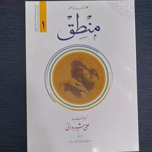 کتاب ترجمه منطق علامه مظفر جلداول علی شیروانی