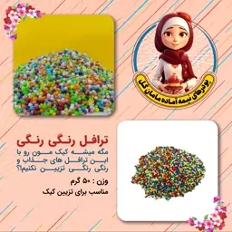 ترافل رنگی رنگی (50گرم)