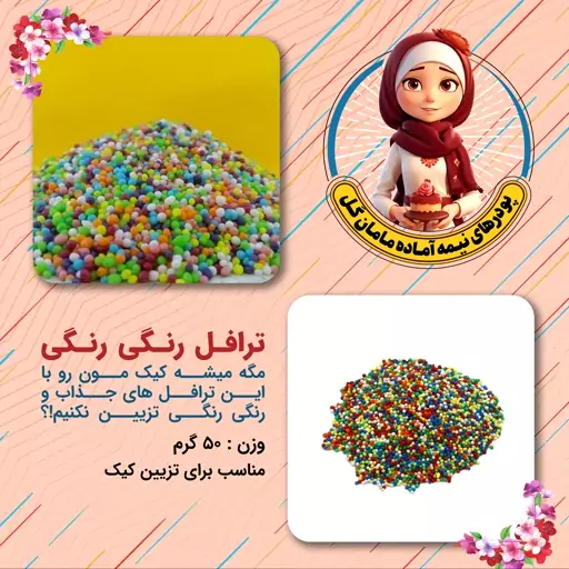 ترافل رنگی رنگی (50گرم)