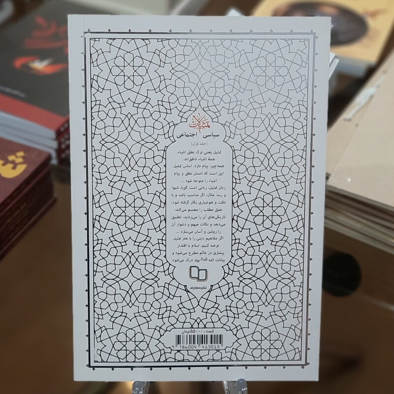 کتاب تمثیلات سیاسی اجتماعی (جلد اول) اثر آیت الله حائری شیرازی