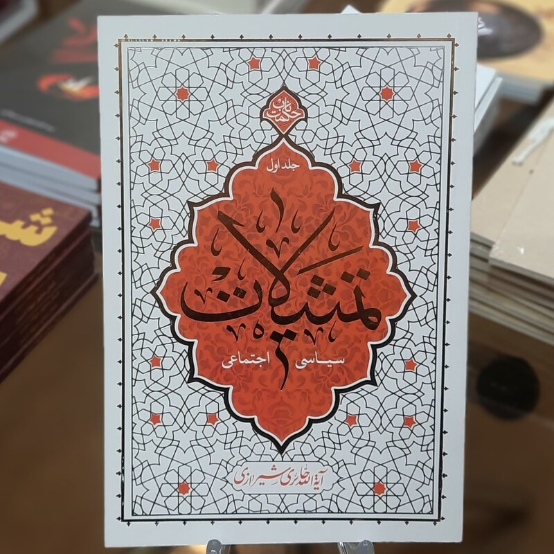 کتاب تمثیلات سیاسی اجتماعی (جلد اول) اثر آیت الله حائری شیرازی