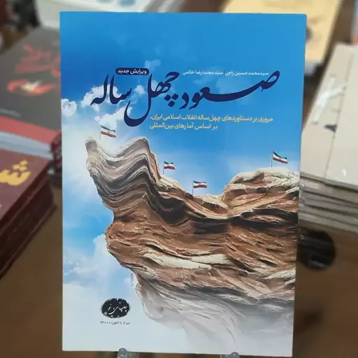 کتاب صعود چهل ساله اثر محمد حسین راجی و محمد رضا حاتمی 