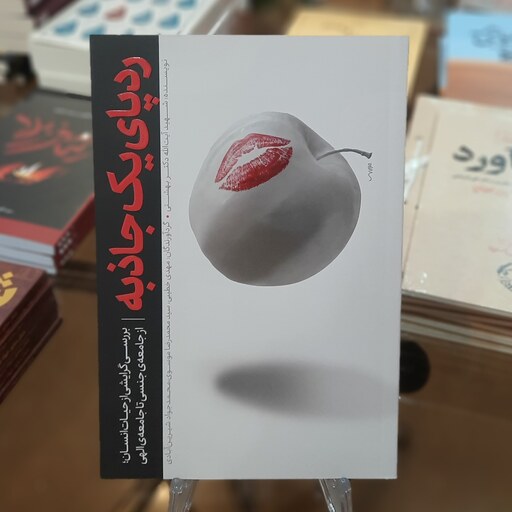 کتاب ردپای یک جاذبه اثر شهید آیت الله سید محمد بهشتی 