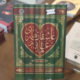 کتاب عاشقانه های عالمانه اثر محمود مقدمی
