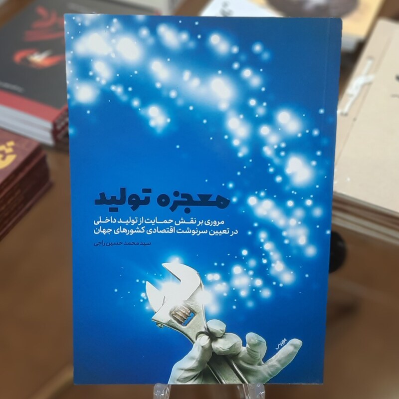کتاب معجزه تولید اثر سید محمد حسین راجی 