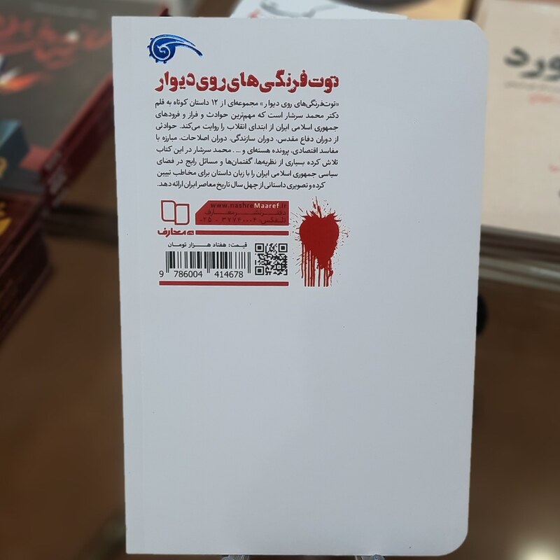 کتاب توت فرنگی های روی دیوار اثر محمد سرشار