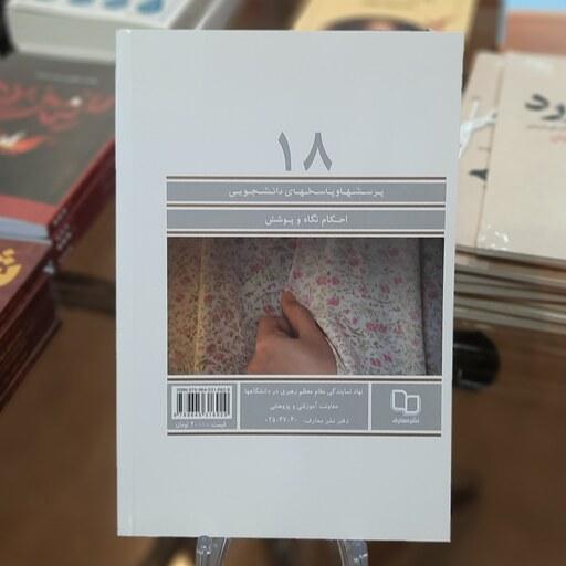 کتاب 18 پرسش ها و پاسخ های دانشجویی (احکام نگاه و پوشش) اثر سید مجتبی حسینی 