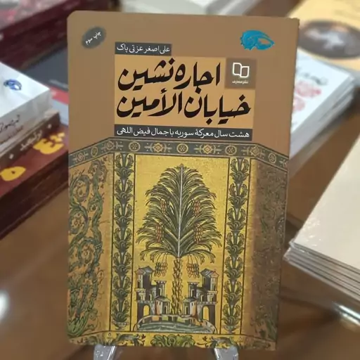 کتاب اجاره نشین خیابان الامین اثر (هشت سال معرکه سوریه با جمال فیض الهی)