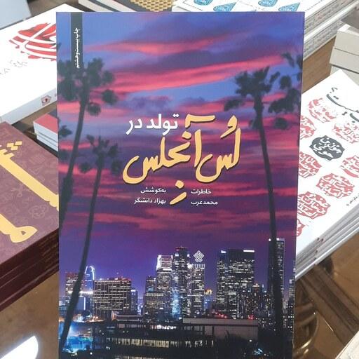 کتاب تولد در لس آنجلس (خاطرات محمد عرب) اثر بهزاد دانشگر