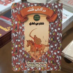 کتاب در آتش فتنه (حجر بن عدی) اثر مجید ملا محمدی