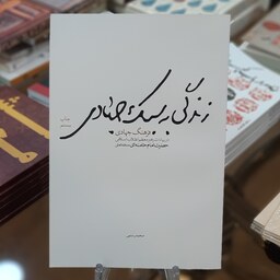 کتاب زندگی به سبک جهادی (فرهنگ جهادی در بیانات رهبر معظم انقلاب اسلامی )