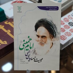 کتاب وصیت نامه سیاسی الهی امام خمینی (همراه با پرسشنامه جهت مسابقات فرهنگی)