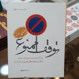 کتاب توقف ممنوع اثر اسما حیدری