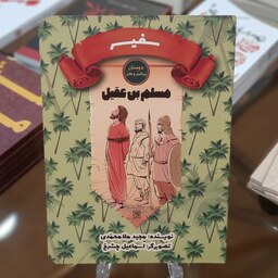 کتاب سفیر (مسلم بن عقیل) اثر مجید ملامحمدی