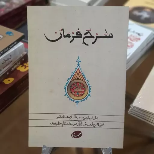 کتاب شرح فرمان (فرمان امیر المومنین (ع) به مالک اشتر)