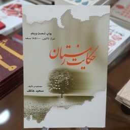 کتاب حکایت زمستان اثر سعید عاکف