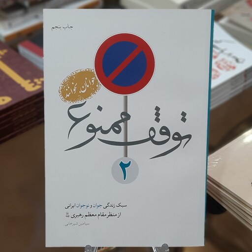 کتاب توقف ممنوع 2 (سبک زندگی جوان و نوجوان ایرانی از منظر مقام معظم رهبری)